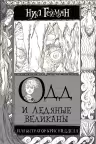 Одд и ледяные великаны. Гейман