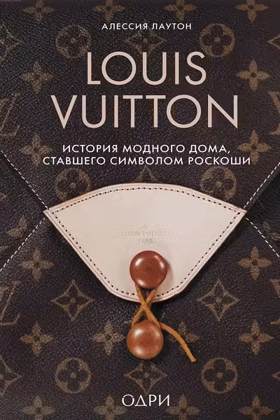 Louis Vuitton. История модного дома ставшего символом роскоши