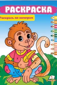 Раскрась по цифрам А4_обезьяна