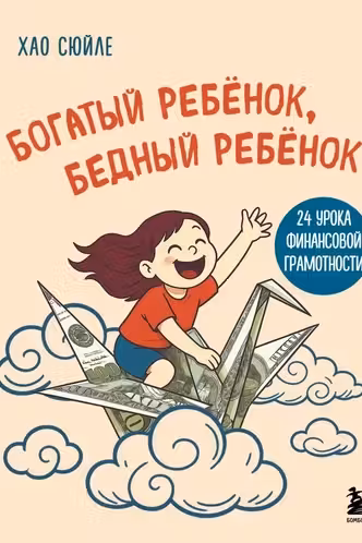 Богатый ребёнок бедный ребёнок. 24 урока финансовой грамотности