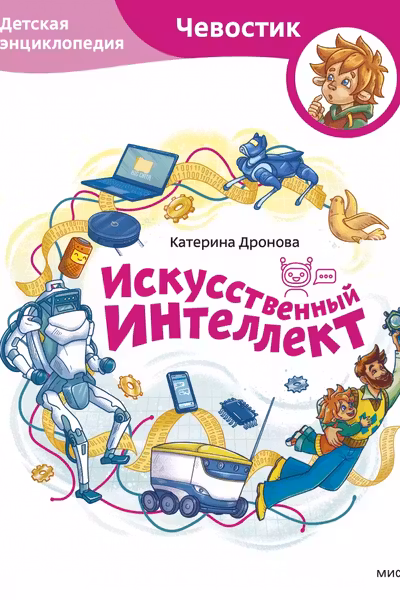 Искусственный интеллект. Детская энциклопедия