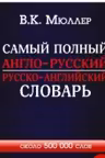 Самый полный англо-русский русско-английский словарь