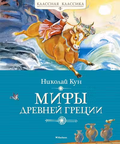 Мифы Древней Греции