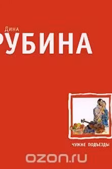Чужие подъезды. Рубина