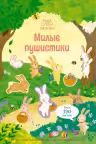 Милые пушистики