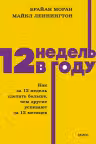 12 недель в году. Как за 12 недель сделать больше чем другие успевают за 12 месяцев