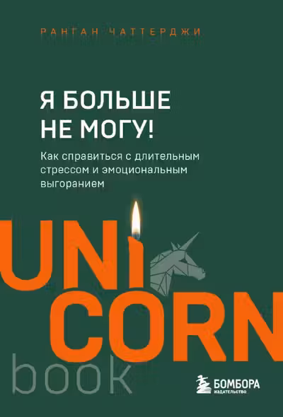 Я больше не могу! Как справиться с длительным стрессом и эмоциональным выгоранием