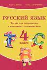 Русский язык 4 кл. Тесты для подготовки к итоговому тестированию