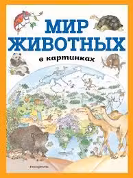 Мир животных в картинках