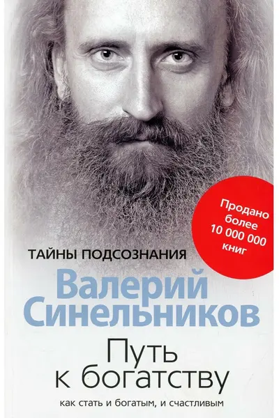 Путь к богатству. Как стать и богатым и счастливым