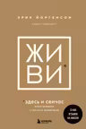 ЖИВИ здесь и сейчас. Книга-проводник к счастью и процветанию