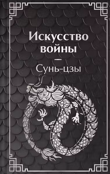 Искусство войны. Сунь-цзы