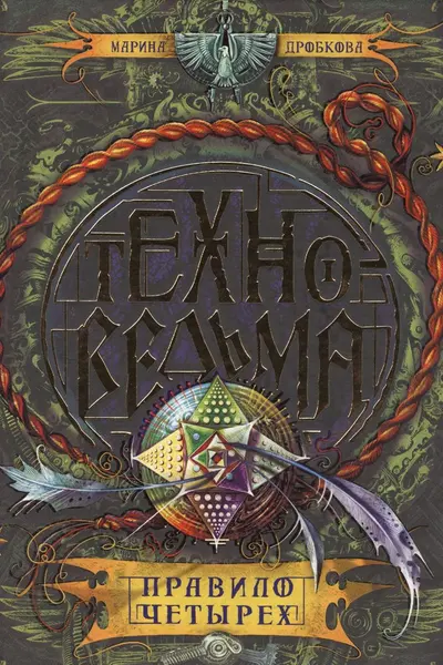 Техноведьма. 2. Правило четырех