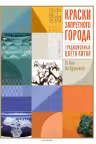 Краски Запретного города. Традиционные цвета Китая