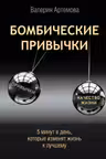 Бомбические привычки. 5 минут которые изменят жизнь к лучшему
