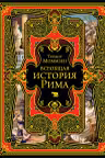 Всеобщая история Рима