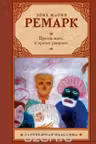 Время жить и время умирать. Ремарк