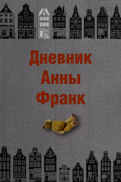 Дневник Анны Франк
