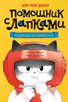 Пельмешки для чемпиона. Помощник с лапками