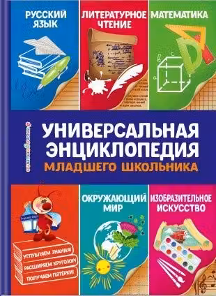 Универсальная энциклопедия младшего школьника