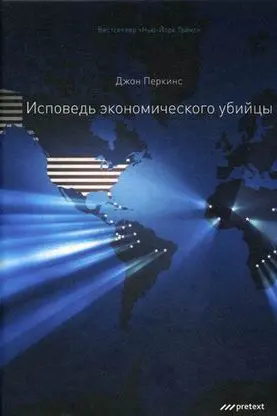 Исповедь экономического убийцы