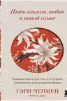 Пять языков любви в новой семье. Главная книга для тех кто строит отношения в повторном браке