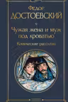 Чужая жена и муж под кроватью. Комические рассказы
