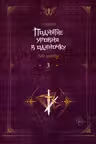 Поднятие уровня в одиночку. Книга 3. (Solo Leveling)
