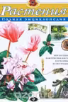 Растения. Полная энциклопедия