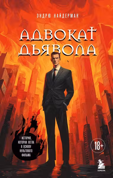 Адвокат дьявола
