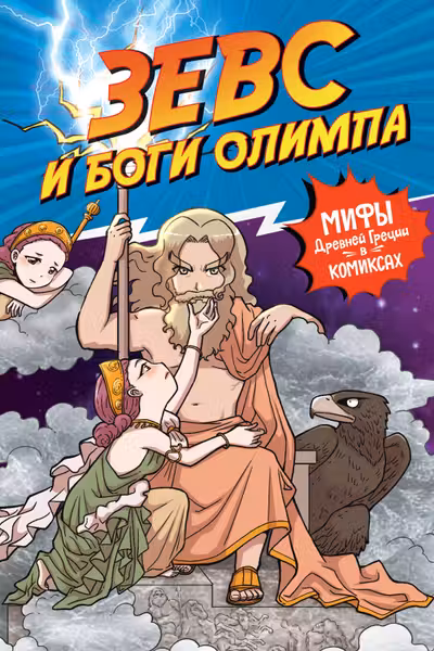 Зевс и боги Олимпа