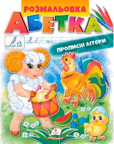 Раскраска А4 АЗБУКА Прописные буквы