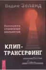 Клип-трансерфинг: Принципы управления реальностью