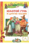 Золотой гусь и другие сказки