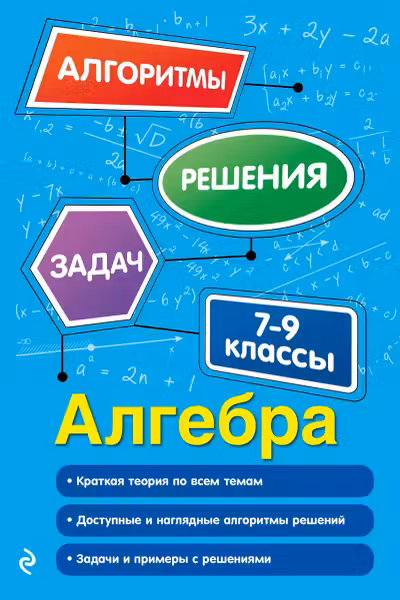 Алгебра. 7-9 классы. Алгоритмы решения задач