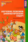 Обучение решению арифметических задач. Методическое пособие