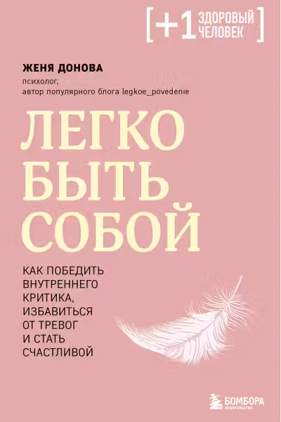 Легко быть собой. Как победить внутреннего критика, избавиться от тревог и стать счастливой