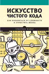 Искусство чистого кода