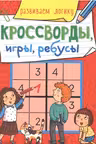 Кроссворды, игры, ребусы. Развиваем логику