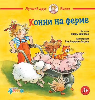 Конни на ферме