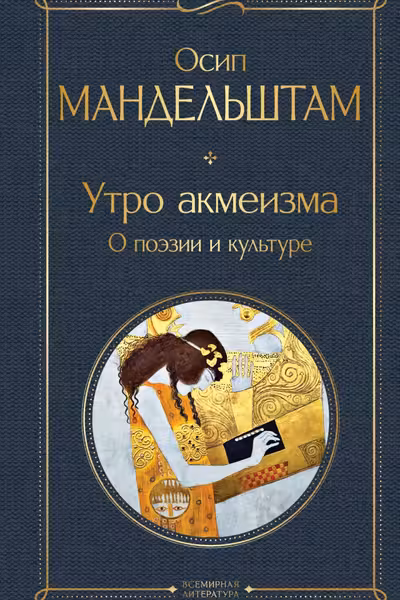 Утро акмеизма. О поэзии и культуре