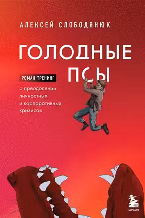 Голодные псы. Роман-тренинг о преодолении личностных и корпоративных кризисов