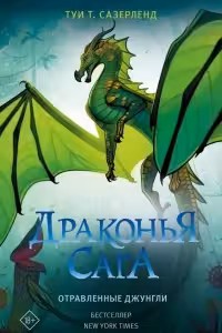 Драконья сага. Отравленные джунгли