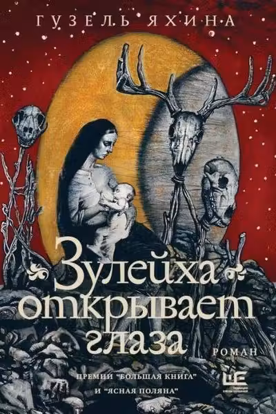 Зулейха открывает глаза (иллюстрации Анны Зайцевой)