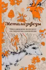 Метаморфозы. Мини-раскраска-антистресс для творчества и вдохновения