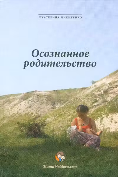 Осознанное родительство