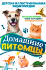 Домашние питомцы