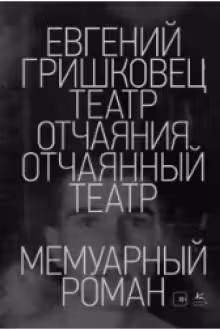 Театр отчаяния. Отчаянный театр