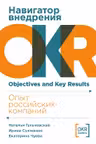 Навигатор внедрения OKR: Опыт российских компаний