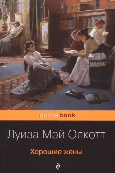 Хорошие жены. Олкотт